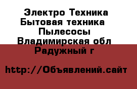 Электро-Техника Бытовая техника - Пылесосы. Владимирская обл.,Радужный г.